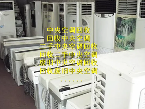 中央空調(diào)回收             
